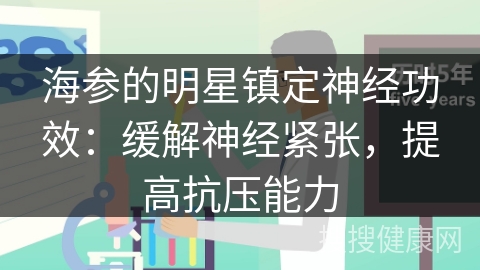 海参的明星镇定神经功效：缓解神经紧张，提高抗压能力