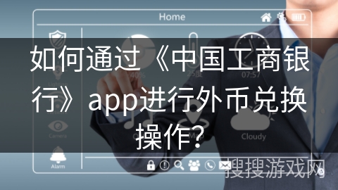 如何通过《中国工商银行》app进行外币兑换操作？