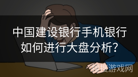 中国建设银行手机银行如何进行大盘分析? 中国建设银行手机银行如何进行大盘分析?