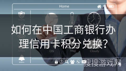 如何在中国工商银行办理信用卡积分兑换? 如何在中国工商银行办理信用卡积分兑换?