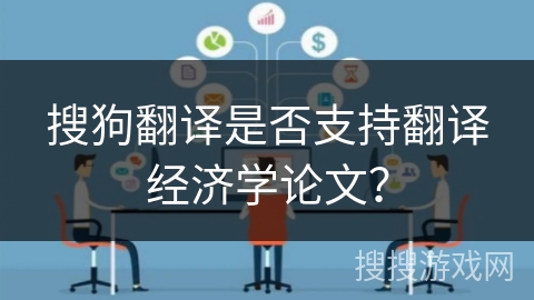搜狗翻译是否支持翻译经济学论文？