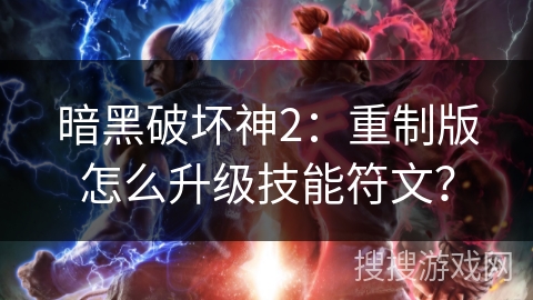 暗黑破坏神2：重制版怎么升级技能符文？