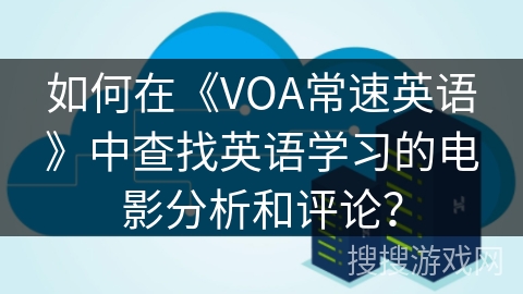 如何在《VOA常速英语》中查找英语学习的电影分析和评论？