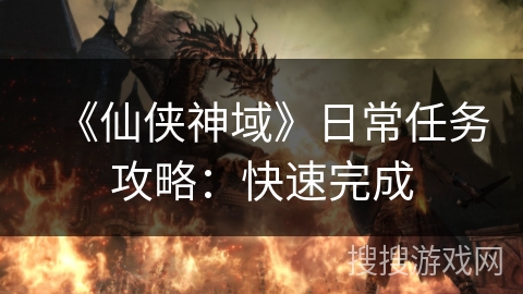 《仙侠神域》日常任务攻略：快速完成