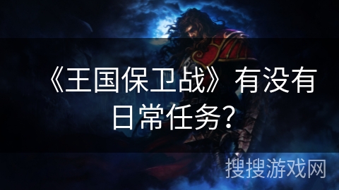 《王国保卫战》有没有日常任务？