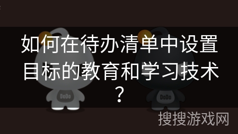 如何在待办清单中设置目标的教育和学习技术？