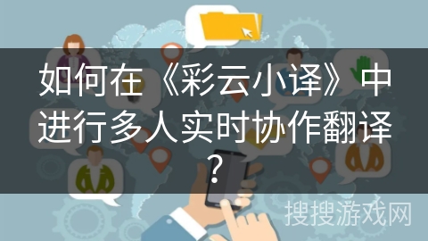 如何在《彩云小译》中进行多人实时协作翻译？