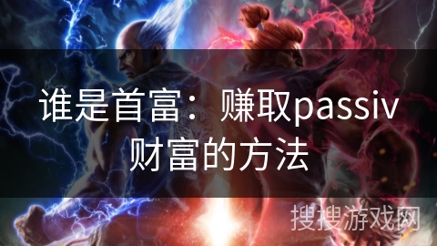 谁是首富：赚取passiv财富的方法