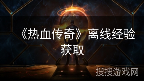 《热血传奇》离线经验获取