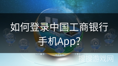 如何登录中国工商银行手机App？