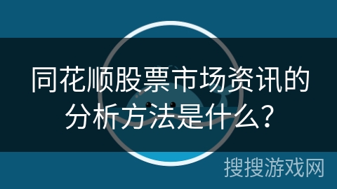 同花顺股票市场资讯的分析方法是什么？