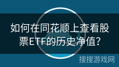 如何在同花顺上查看股票ETF的历史净值？