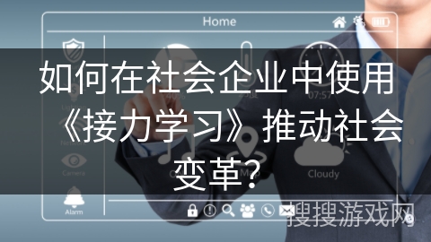 如何在社会企业中使用《接力学习》推动社会变革？