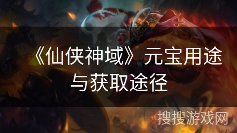 《仙侠神域》元宝用途与获取途径