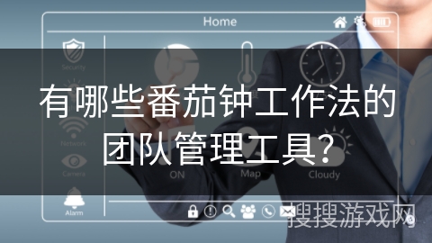 有哪些番茄钟工作法的团队管理工具? 有哪些番茄钟工作法的团队管理工具?