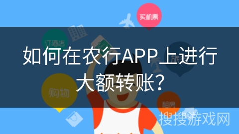 如何在农行APP上进行大额转账？