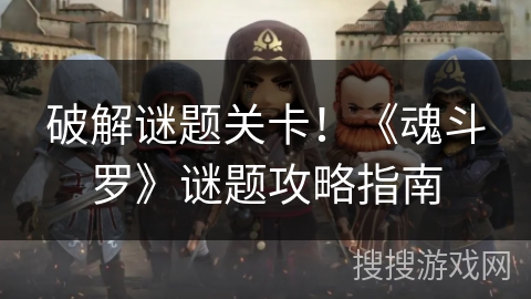 破解谜题关卡!《魂斗罗》谜题攻略指南 破解谜题关卡!《魂斗罗》谜题攻略指南