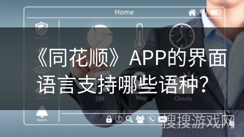 《同花顺》APP的界面语言支持哪些语种？