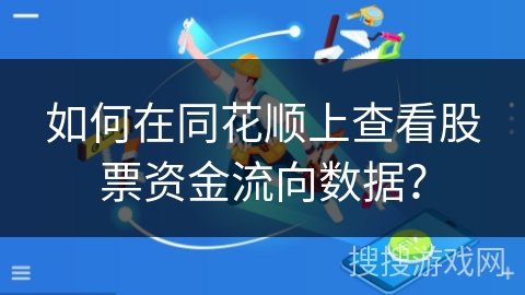 如何在同花顺上查看股票资金流向数据？