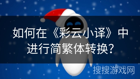 如何在《彩云小译》中进行简繁体转换？