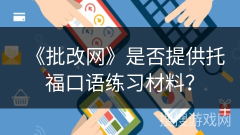 《批改网》是否提供托福口语练习材料？