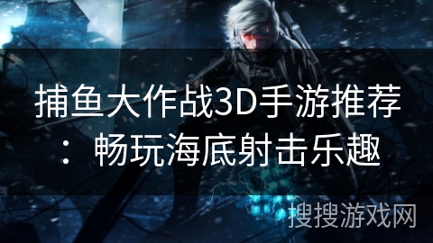 捕鱼大作战3D手游推荐：畅玩海底射击乐趣