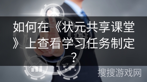 如何在《状元共享课堂》上查看学习任务制定？