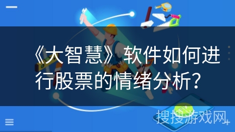 《大智慧》软件如何进行股票的情绪分析? 《大智慧》软件如何进行股票的情绪分析?