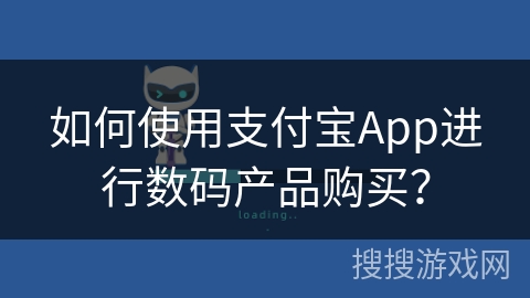 如何使用支付宝App进行数码产品购买? 如何使用支付宝App进行数码产品购买?