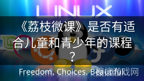 《荔枝微课》是否有适合儿童和青少年的课程? 《荔枝微课》是否有适合儿童和青少年的课程?