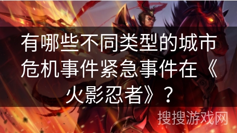 有哪些不同类型的城市危机事件紧急事件在《火影忍者》？