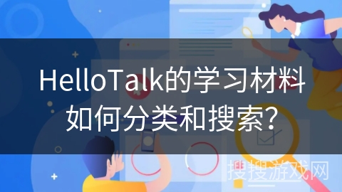 HelloTalk的学习材料如何分类和搜索？