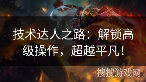 技术达人之路：解锁高级操作，超越平凡！