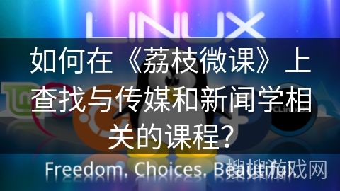 如何在《荔枝微课》上查找与传媒和新闻学相关的课程？