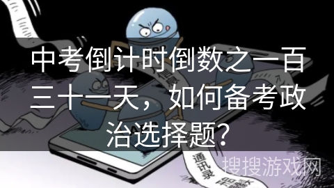 中考倒计时倒数之一百三十一天，如何备考政治选择题？