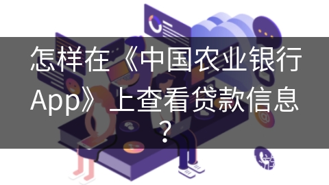 怎样在《中国农业银行App》上查看贷款信息？