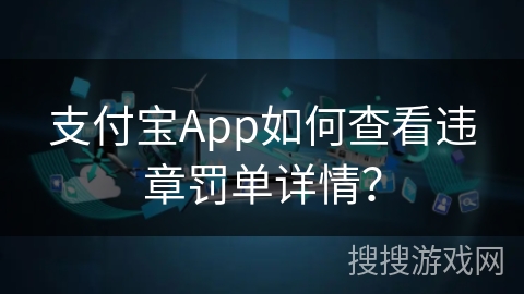 支付宝App如何查看违章罚单详情？