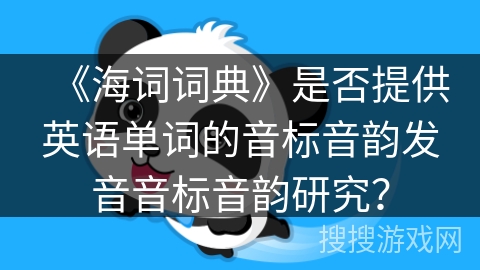 《海词词典》是否提供英语单词的音标音韵发音音标音韵研究？