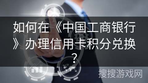 如何在《中国工商银行》办理信用卡积分兑换？