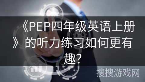 《PEP四年级英语上册》的听力练习如何更有趣？