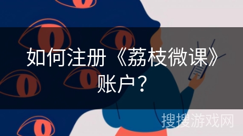 如何注册《荔枝微课》账户？