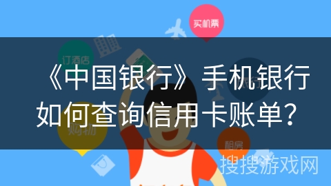 《中国银行》手机银行如何查询信用卡账单？