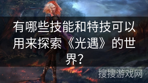 有哪些技能和特技可以用来探索《光遇》的世界？