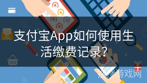 支付宝App如何使用生活缴费记录？