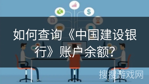 如何查询《中国建设银行》账户余额？