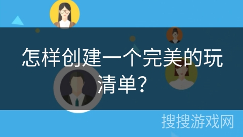 怎样创建一个完美的玩清单？