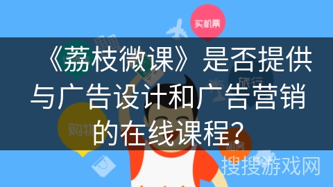 《荔枝微课》是否提供与广告设计和广告营销的在线课程？