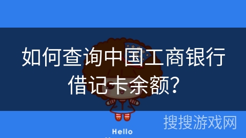 如何查询中国工商银行借记卡余额？