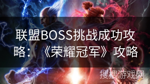 联盟BOSS挑战成功攻略：《荣耀冠军》攻略