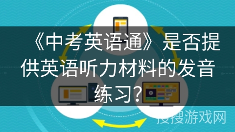 《中考英语通》是否提供英语听力材料的发音练习？